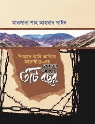 মহানবী (সাঃ) এর অবরুদ্ধ জীবনের ৩টি বছর